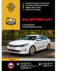 Kia Optima (Киа Оптима). Руководство по ремонту, инструкция по эксплуатации. Модели с 2015 года выпуска (с учетом обновления 2018 года), оборудованные бензиновыми и дизельными двигателями