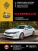 Kia Optima (Киа Оптима). Руководство по ремонту, инструкция по эксплуатации. Модели с 2015 года выпуска (с учетом обновления 2018 года), оборудованные бензиновыми и дизельными двигателями