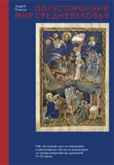 Потусторонний мир Средневековья: рай, чистилище, ад и их персонажи в визионерских текстах и миниатюрах