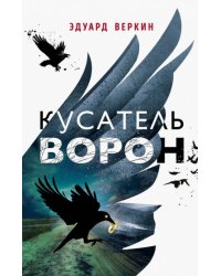 Кусатель ворон