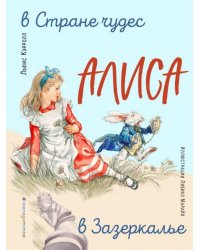 Алиса в Стране чудес. Алиса в Зазеркалье 