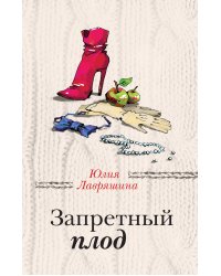 Запретный плод