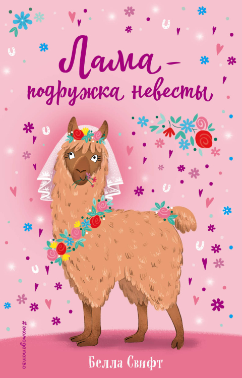 О чём мечтают зверята? Лама – подружка невесты