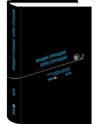 Аркадий Стругацкий. Борис Стругацкий. Полное собрание сочинений в тридцати трёх томах. Том 18 (1972)