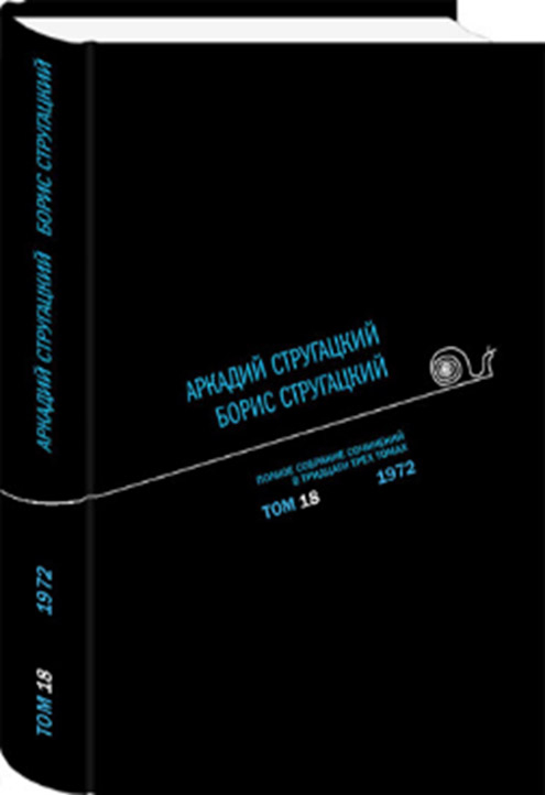 Аркадий Стругацкий. Борис Стругацкий. Полное собрание сочинений в тридцати трёх томах. Том 18 (1972)