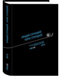 Аркадий Стругацкий. Борис Стругацкий. Полное собрание сочинений в тридцати трёх томах. Том 19 (1973)