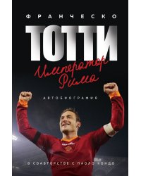 Франческо Тотти. Император Рима