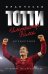 Обложка книги «Франческо Тотти. Император Рима» — Тотти Франческо, ISBN 9785041002152