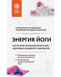 Энергия йоги. Восточный метод обретения силы, здоровья и душевного равновесия