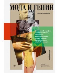 Мода и гении. Костюмные биографии Леонардо да Винчи, Екатерины II, Петра Чайковского, Оскара Уайльда