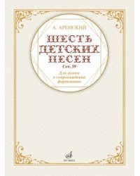 Шесть детских песен: для голоса в сопровождении фортепиано