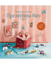 Про котенка Яшу. Стихи 