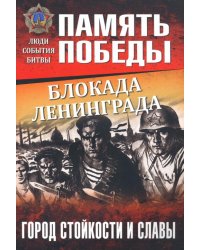 Блокада Ленинграда. Город стойкости и славы