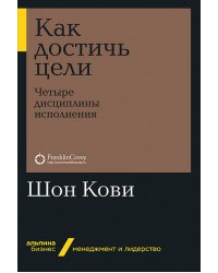 Как достичь цели: Четыре дисциплины исполнения