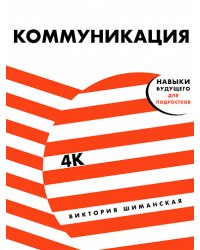 Коммуникация: Найди общий язык с кем угодно