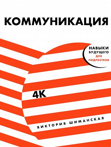 Коммуникация: Найди общий язык с кем угодно