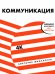 Коммуникация: Найди общий язык с кем угодно