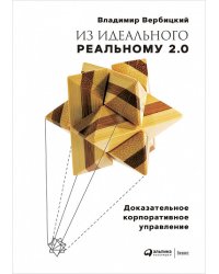Из идеального реальному - 2.0. Доказательное корпоративное управление