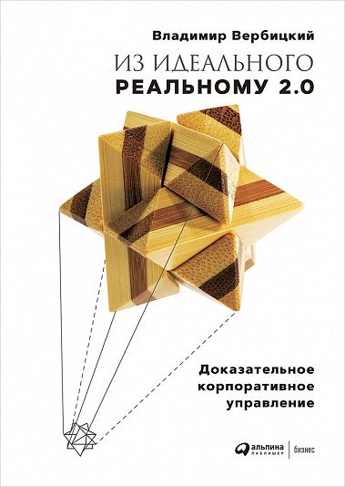 Обложка книги «Из идеального реальному - 2.0. Доказательное корпоративное управление», ISBN 9785604288184