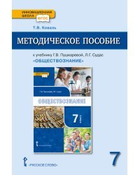 Методическое пособие к учебнику Пушкаревой Г.В., Судас Л.Г. &quot;Обществознание&quot;. 7 класс. ФГОС