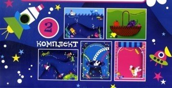 Сюжетная аппликация и рисование. Комплект №2. Пять незавершенных композиций Сюжетная аппликация и рисование. Комплект №2. Пять незавершенных композиций