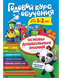 Годовой курс обучения для детей 1-2 лет (карточки "Животные")