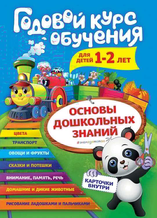 Годовой курс обучения для детей 1-2 лет (карточки &quot;Животные&quot;)