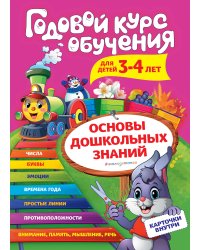 Годовой курс обучения для детей 3-4 лет (карточки "Цифры")