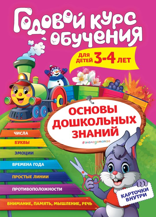 Годовой курс обучения для детей 3-4 лет (карточки "Цифры")
