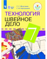 Швейное дело. 7 класс. Учебник. Для обучающихся с интеллектуальными нарушениями. ФГОС ОВЗ (новая обложка)