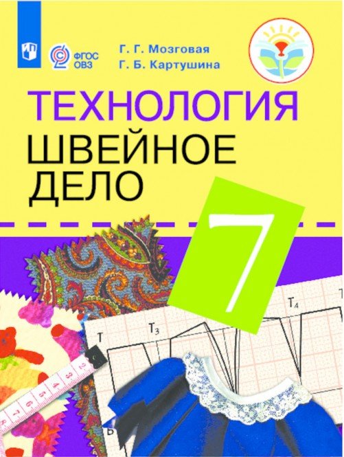 Швейное дело. 7 класс. Учебник. Для обучающихся с интеллектуальными нарушениями. ФГОС ОВЗ (новая обложка)