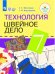 Швейное дело. 7 класс. Учебник. Для обучающихся с интеллектуальными нарушениями. ФГОС ОВЗ (новая обложка)