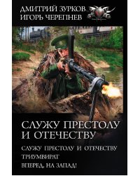 Служу Престолу и Отечеству