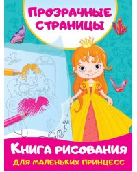 Книга рисования для маленьких принцесс