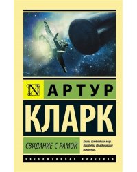Свидание с Рамой
