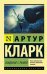 Обложка книги «Свидание с Рамой» — Кларк А., ISBN 9785171098711