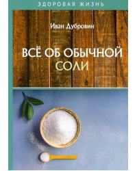 Все об обычной соли