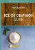 Обложка книги «Все об обычной соли» — Дубровин Иван Ильич, ISBN 9785517014870