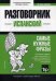 Испанский язык. Разговорник. Самые нужные фразы. Краткий словарь. 1500 слов