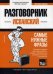 Испанский язык. Разговорник. Самые нужные фразы. Мини-словарь. 250 слов