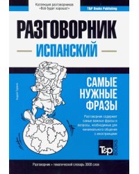 Испанский язык. Разговорник. Самые нужные фразы. Тематический словарь. 3000 слов