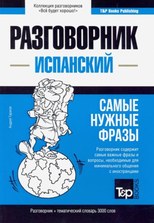 Испанский язык. Разговорник. Самые нужные фразы. Тематический словарь. 3000 слов