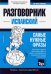 Испанский язык. Разговорник. Самые нужные фразы. Тематический словарь. 3000 слов