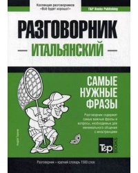 Итальянский язык. Разговорник. Самые нужные фразы. Краткий словарь. 1500 слов