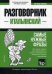 Итальянский язык. Разговорник. Самые нужные фразы. Краткий словарь. 1500 слов