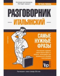 Итальянский язык. Разговорник. Самые нужные фразы. Мини-словарь. 250 слов