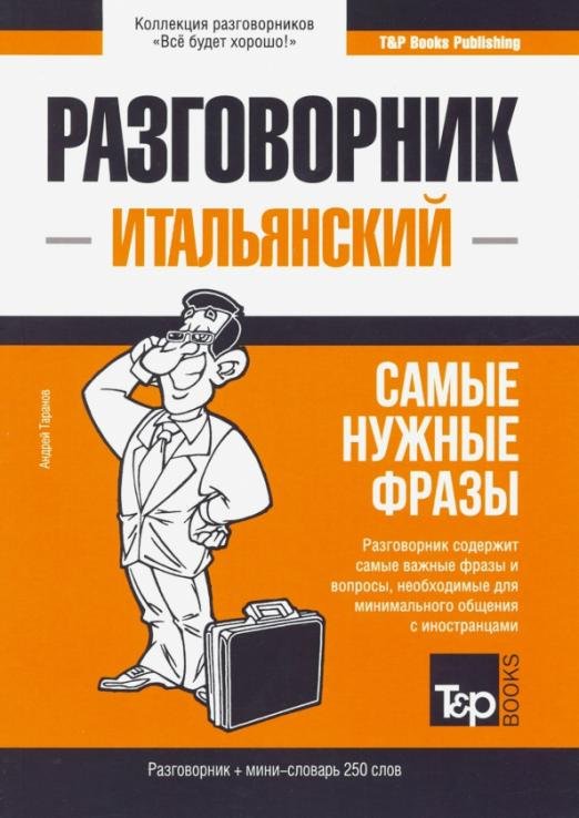 Итальянский язык. Разговорник. Самые нужные фразы. Мини-словарь. 250 слов