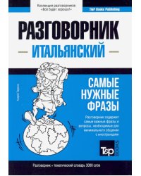Итальянский язык. Разговорник. Самые нужные фразы. Тематический словарь. 3000 слов