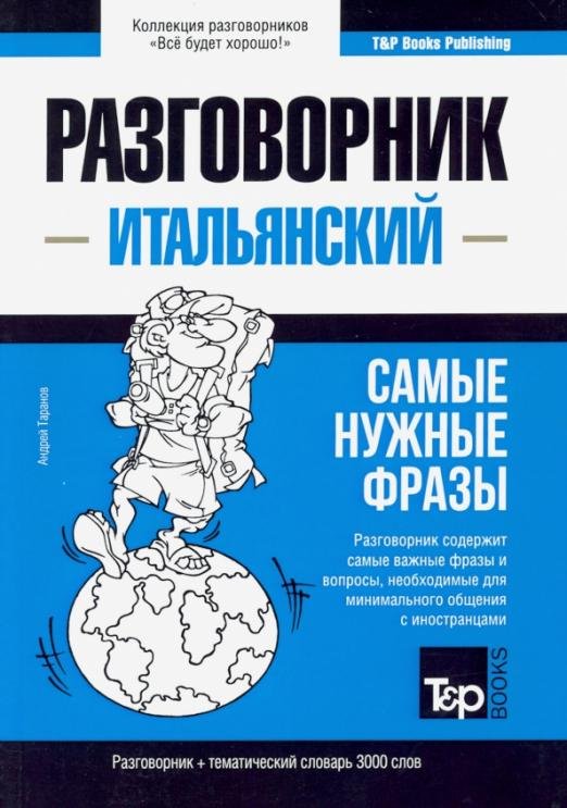 Итальянский язык. Разговорник. Самые нужные фразы. Тематический словарь. 3000 слов