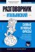 Итальянский язык. Разговорник. Самые нужные фразы. Тематический словарь. 3000 слов